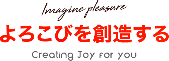 お客様への確かな価値をお約束いたします